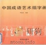 中国成语艺术组字画   1992  PDF电子版封面  7540505346  邓连生编绘 