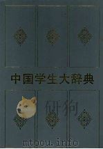 中国学生大辞典（1995 PDF版）