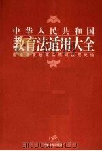 中华人民共和国教育法适用大全   1995  PDF电子版封面  7540632186  国家教委政策法规司法规处编 