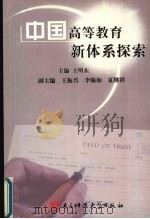 中国高等教育新体系探索（1994 PDF版）