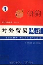 对外贸易英语  第1册   1989  PDF电子版封面  7810002783  《对外贸易英语》编写组编 