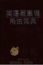 英语疑难词用法词典   1999  PDF电子版封面  7543616440  李风雷，杜琳编著 