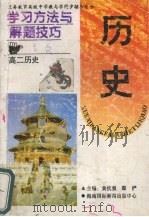 学习方法与解题技巧  高二历史（1996 PDF版）