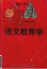 语文教育学   1994  PDF电子版封面  7562211027  陈菊先主编；王伟等撰稿 