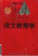 语文教育学（1994 PDF版）