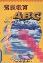 素质教育ABC   1998  PDF电子版封面  7500740840  岳斌等编著 