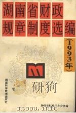 湖南省财政规章制度选编  1993（1994 PDF版）