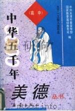 中华五千年美德丛书  高中（1993 PDF版）