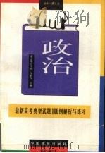 最新高考政治典型试题100例解析与练习   1996.8  PDF电子版封面    吴松年主编 