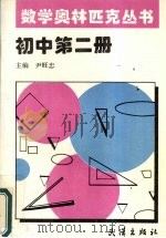 数学奥林匹克丛书  初中第2册（1994 PDF版）