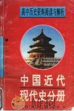 高中历史资料阅读与解析  中国近代现代史分册（1996 PDF版）