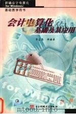 会计电算化基础及其应用   1999  PDF电子版封面  781065280X  李立志，仰华胄，王定迅主编 