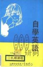 自学英语   1986  PDF电子版封面  7536117833  慈恩主编 