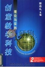 创意教学科技理论与实践   1999  PDF电子版封面  9971009927  蔡志礼著 