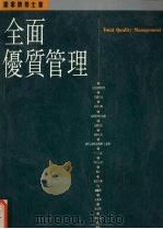 全面优质管理  行动指南·观念突破   1994  PDF电子版封面  9620411900  谢家驹著 