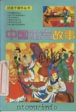 中国寓言故事（1993 PDF版）