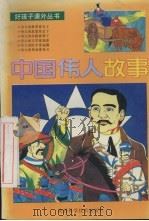 中国伟人故事   1993  PDF电子版封面  7536916604  张建军编 