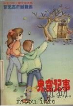 鬼窟记事  李凤杰作品精选（1997 PDF版）
