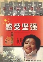感受坚强  中国女孩桑兰   1999  PDF电子版封面  7539717351  钱金华，石来飞著 