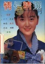 情信精选   1993  PDF电子版封面  7800823156  刘保编著 