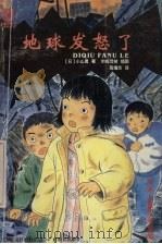 地球发怒了   1999  PDF电子版封面  7543528967  （日）小山勇著；（日）末崎茂树插图；高增杰译 