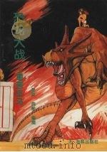 恐龙大战  4  重过巫马（1996 PDF版）