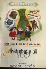 漫游珍宝王国   1992  PDF电子版封面  7502719369  方羽等编著 