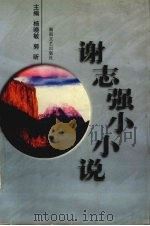 谢志强小小说   1997  PDF电子版封面  7540416718  谢志强著 