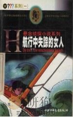 航行中失踪的女人   1999  PDF电子版封面  7500751346  （德）布里吉特·约翰娜·亨克尔-魏德霍费尔（B.J.Henk 