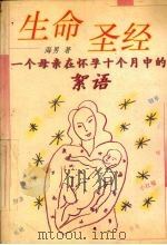 生命圣经  一个母亲在怀孕十个月中的絮语   1998  PDF电子版封面  7506314525  海男著 