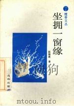 坐拥一窗缘   1995  PDF电子版封面  7805759006  赵福莲著 