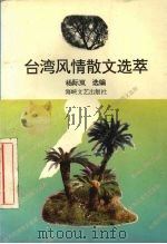 台湾风情散文选萃（1994 PDF版）