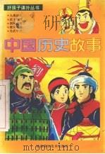 中国历史故事（1993 PDF版）