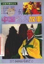 中国名人故事（1993 PDF版）