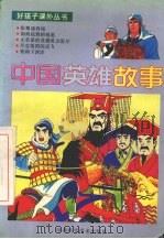 中国英雄故事（1993 PDF版）
