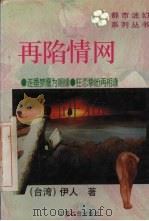 再陷情网   1996  PDF电子版封面  7800887413  伊人著 