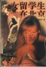 女留学生在北京（1998 PDF版）