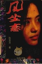 风尘恋（1995 PDF版）
