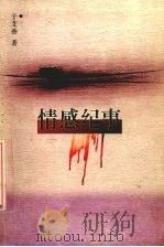 情感纪事   1997  PDF电子版封面  7222022163  于艾香著 