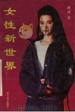 女性新世界（1996 PDF版）