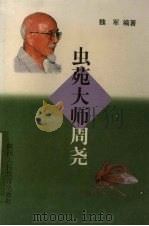 虫苑大师周尧   1998  PDF电子版封面  7541972061  魏军编著 