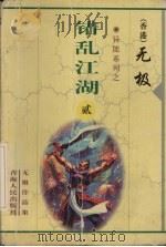 错乱江湖  2（1999 PDF版）