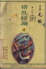 错乱江湖  4（1999 PDF版）