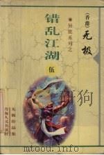 错乱江湖  5   1999  PDF电子版封面  7225014765  无极著 