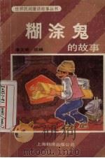 糊涂鬼的故事   1988  PDF电子版封面  7805142343  潘文荣改编 