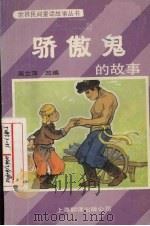 骄傲鬼的故事   1986  PDF电子版封面    潘文荣编 