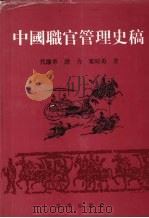 中国职官管理史稿（1994.12 PDF版）