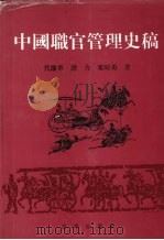 中国职官管理史稿   1994.12  PDF电子版封面    代继华  谭力  粟时勇著 