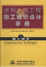 水利水电工程施工组织设计手册  第2卷  施工技术   1990  PDF电子版封面  9787801244505  水利电力部水利水电建设总局组织编写 