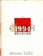 图录上海大趋势  英汉对照  1994   1995  PDF电子版封面  7208020183   
